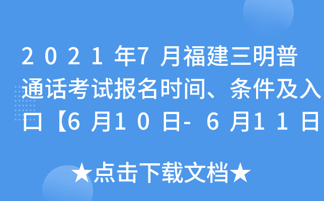 2021年7月福建三明普通话考试报名时间、条件及入口【6月10日-6月11日】