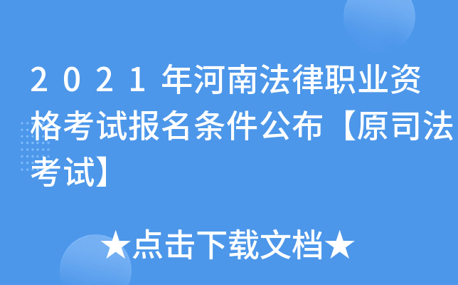 2021����Ϸ���ְҵ�ʸ��Ա�������������ԭ˾�����ԡ�