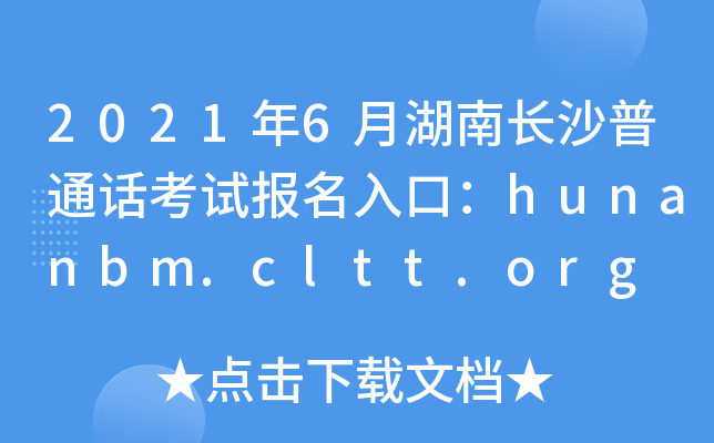 2021年6月湖南长沙普通话考试报名入口：hunanbm.cltt.org