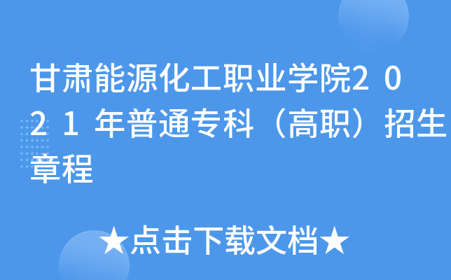 甘肃能源化工职业学院2021年普通专科（高职）招生章程