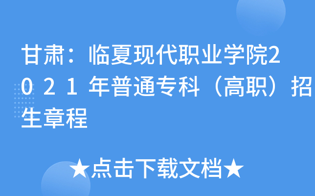 甘肃：临夏现代职业学院2021年普通专科（高职）招生章程