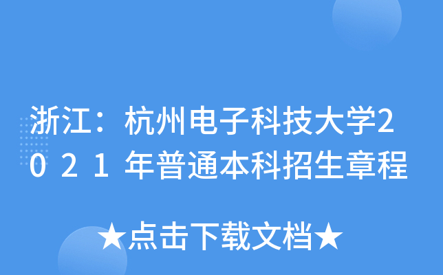 㽭ӿƼW(xu)2021ͨ³
