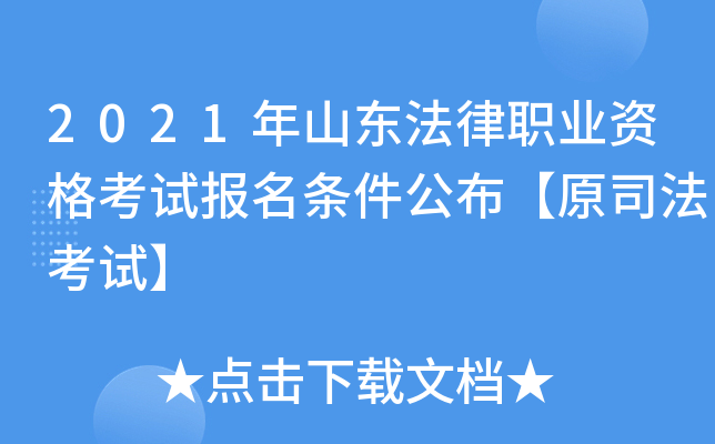 2021��ɽ������ְҵ�ʸ��Ա�������������ԭ˾�����ԡ�