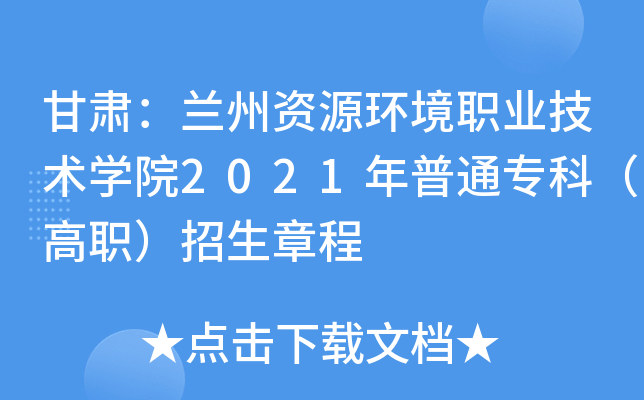 甘肃：兰州资源环境职业技术学院2021年普通专科（高职）招生章程