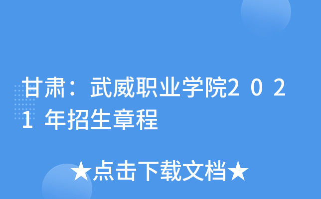 甘肅武威職業學院2021年招生章程