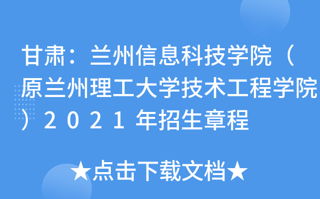 甘肃：兰州信息科技学院（原兰州理工大学技术工程学院）2021年招生章程