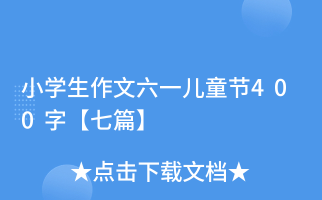 小开云kaiyun(中国)生作文六一儿童节400字【七篇】
