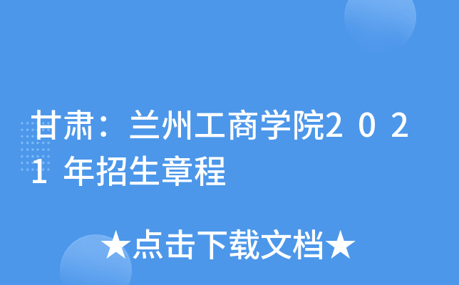 甘肃：兰州工商学院2021年招生章程