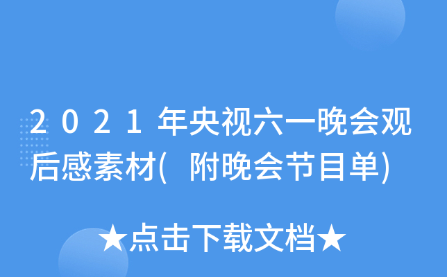 2021年央视六一晚会观后感素材(附晚会节目单)