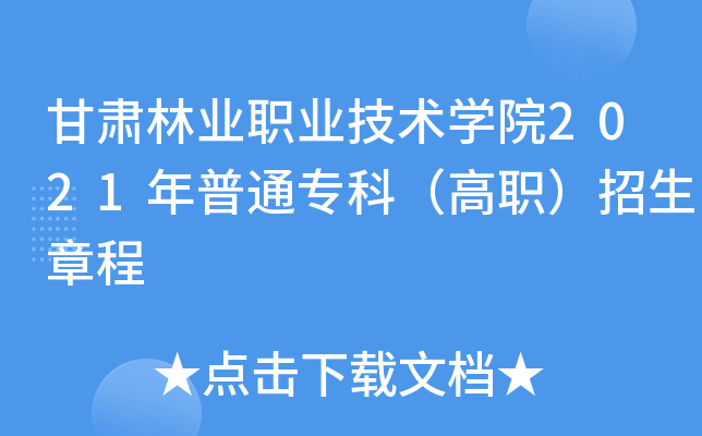 甘肃林业职业技术学院2021年普通专科（高职）招生章程