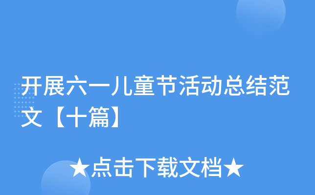 开展六一儿童节活动总结范文【十篇】