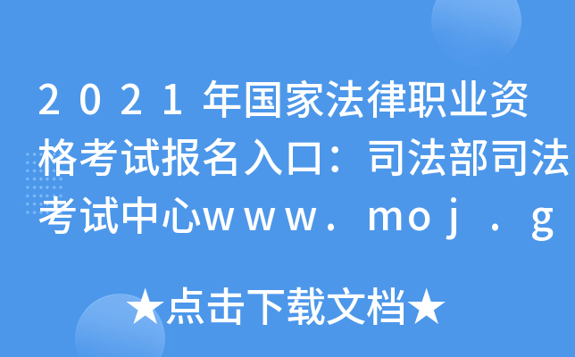2021年国家法律职业资格考试报名入口：司法部司法考试中心www.moj.gov.cn