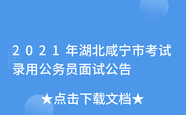 2021年湖北咸宁市考试录用公务员面试公告