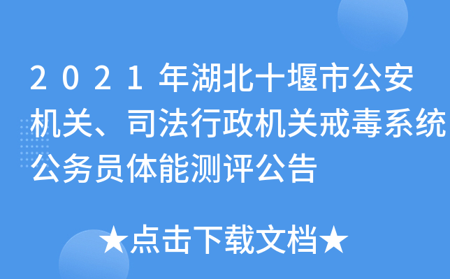 2021年湖北十堰市公安机关、司法行政机关戒毒系统公务员体能测评公告