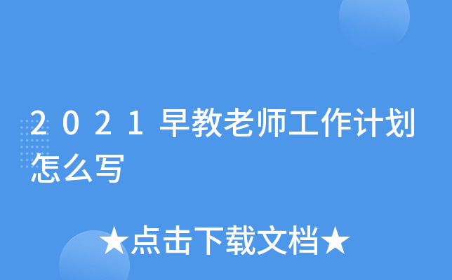 2021早教老师工作计划怎么写