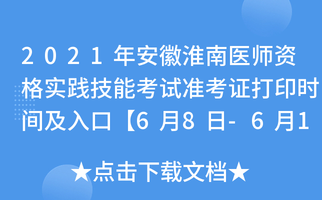 2021年安徽淮南医师资格实践技能考试准考证打印时间及入口【6月8日-6月14日】