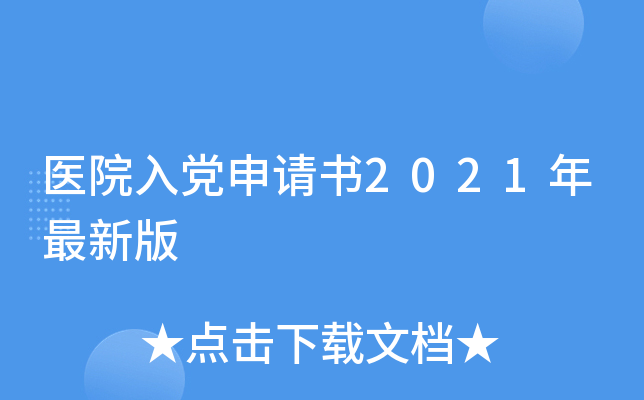 医院入党申请书2021年最新版