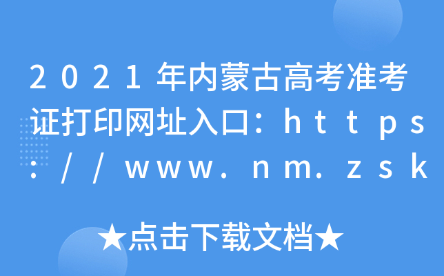 2021年内蒙古高考准考证打印网址入口：https://www.nm.zsks.cn/