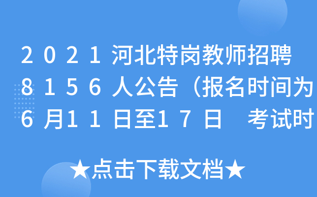 2021河北特岗教师招聘8156人公告（报名时间为6月11日至17日 考试时间为7月4日）