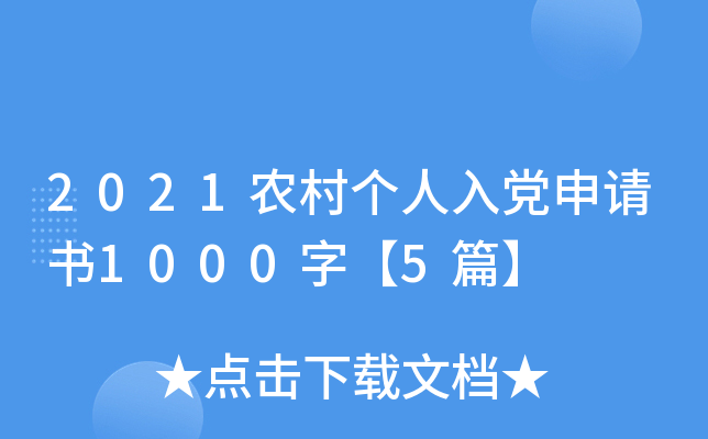 2021农村个人入党申请书1000字【5篇】
