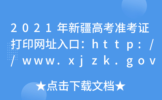 2021½߿(zhn)CӡW(wng)ַڣhttp://www.xjzk.gov.cn/