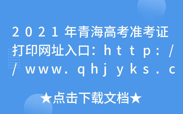 2021ຣ߿(zhn)CӡW(wng)ַڣhttp://www.qhjyks.com/