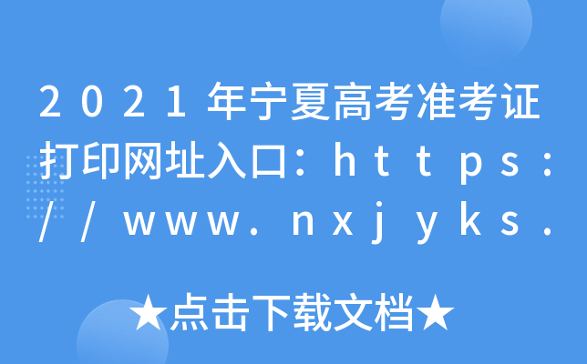 2021ꌎĸ߿(zhn)CӡW(wng)ַڣhttps://www.nxjyks.cn/