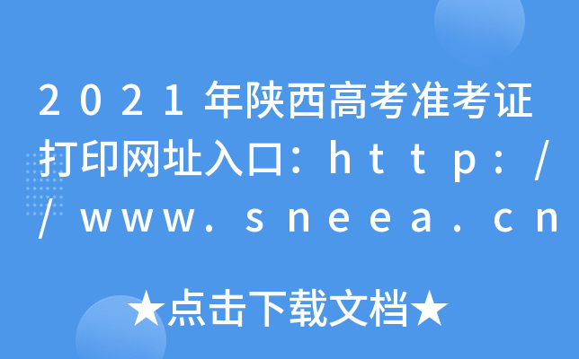 2021߿(zhn)CӡW(wng)ַڣhttp://www.sneea.cn/