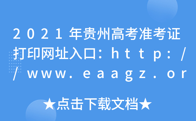 2021Fݸ߿(zhn)CӡW(wng)ַڣhttp://www.eaagz.org.cn/