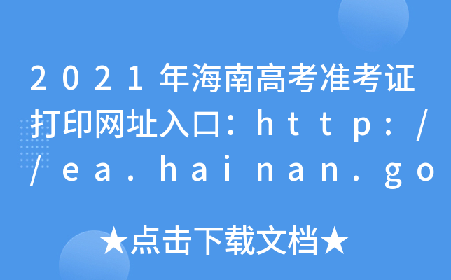 2021꺣ϸ߿(zhn)CӡW(wng)ַڣhttp://ea.hainan.gov.cn/