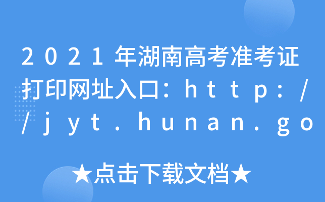 2021ϸ߿ʿCӡW(wng)ַڣhttp://jyt.hunan.gov.cn/