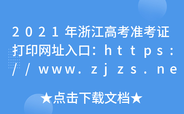 2021㽭߿(zhn)CӡW(wng)ַڣhttps://www.zjzs.net/