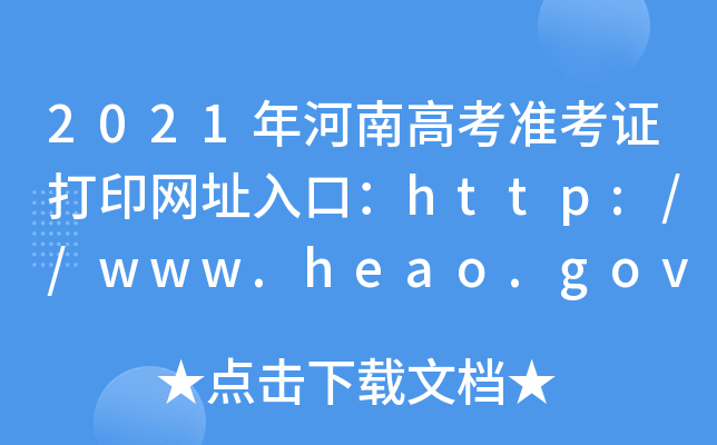 2021ϸ߿(zhn)CӡW(wng)ַڣhttp://www.heao.gov.cn/