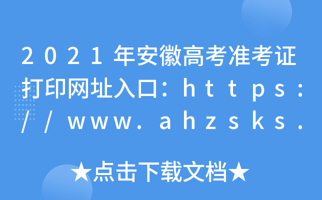 2021갲ո߿(zhn)CӡW(wng)ַڣhttps://www.ahzsks.cn/