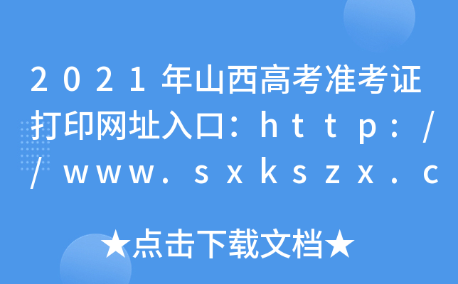 2021ɽ߿(zhn)CӡW(wng)ַڣhttp://www.sxkszx.cn/