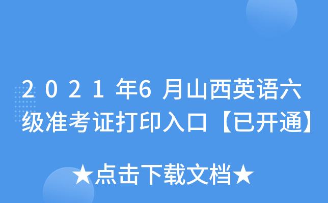 2021年6月山西英语六级准考证打印入口【已开通】