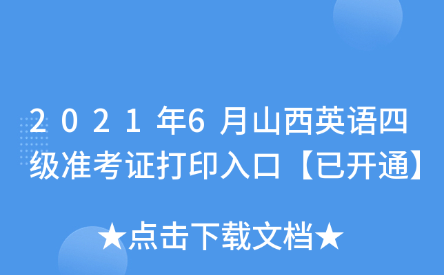 20216ɽӢZļ(zhn)Cӡڡ_ͨ