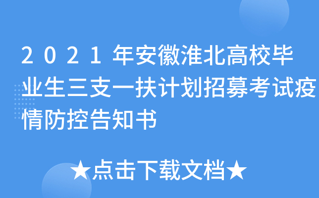 2021年安徽淮北高校毕业生三支一扶计划招募考试疫情防控告知书