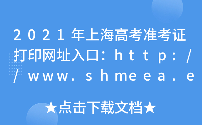 2021Ϻ߿(zhn)CӡW(wng)ַڣhttp://www.shmeea.edu.cn/