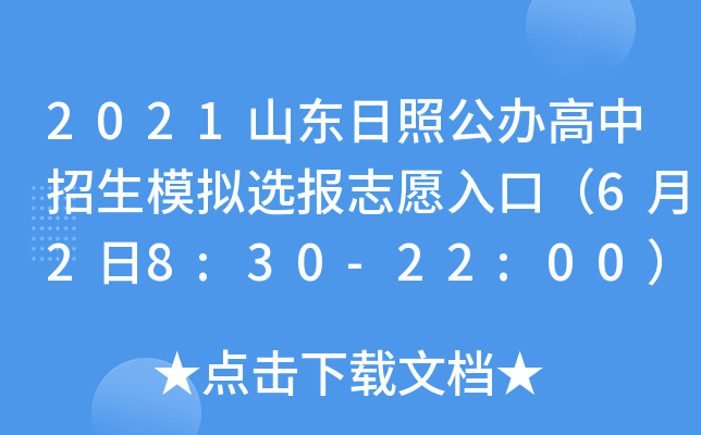 2021山东日照公办高中招生模拟选报志愿入口（6月2日8:30-22:00）