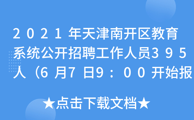 2021年天津南开区教育系统公开招聘工作人员395人（6月7日9:00开始报名）