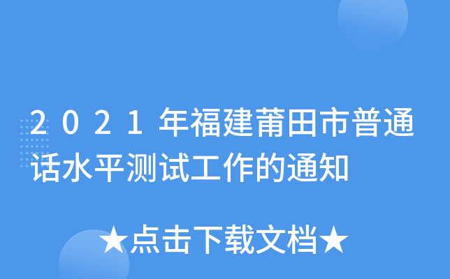 2021年福建莆田市普通话水平测试工作的通知