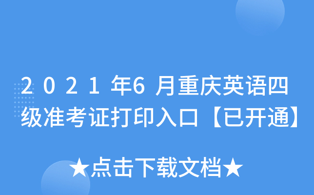 2021年6月重庆英语四级准考证打印入口【已开通】