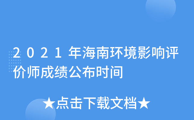 2021年海南环境影响评价师成绩公布时间