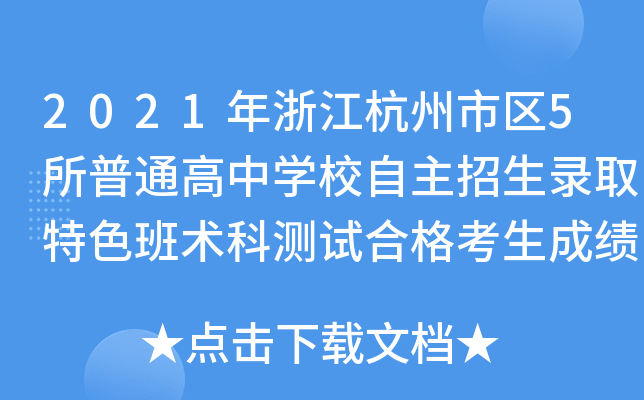 2021年浙江杭州市区5所普通高中学校自主招生录取特色班术科测试合格考生成绩公示