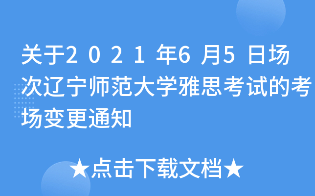 关于2021年6月5日场次辽宁师范大开云kaiyun(中国)雅思考试的考场变更通知