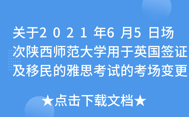 关于2021年6月5日场次陕西师范大学用于英国签证及移民的雅思考试的考场变更通知