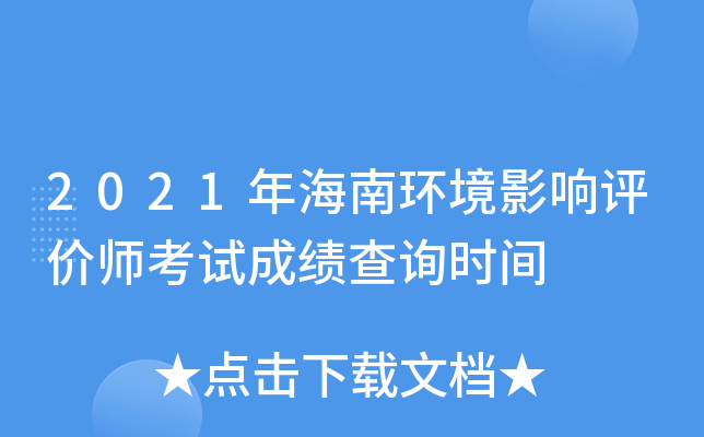 2021年海南环境影响评价师考试成绩查询时间