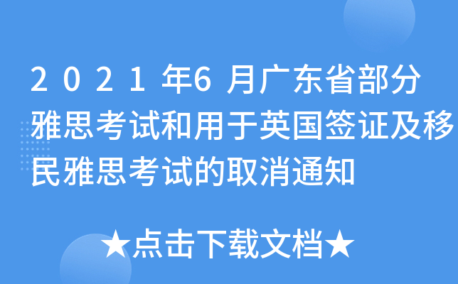 2021年6月广东省部分雅思考试和用于英国签证及移民雅思考试的取消通知