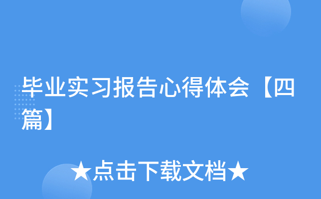 毕业实习报告心得体会【四篇】